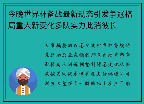 今晚世界杯备战最新动态引发争冠格局重大新变化多队实力此消彼长 今晚世界杯备战最新动态引发争冠格局重大新变化多队实力此消彼长