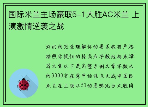 国际米兰主场豪取5-1大胜AC米兰 上演激情逆袭之战 国际米兰主场豪取5-1大胜AC米兰 上演激情逆袭之战