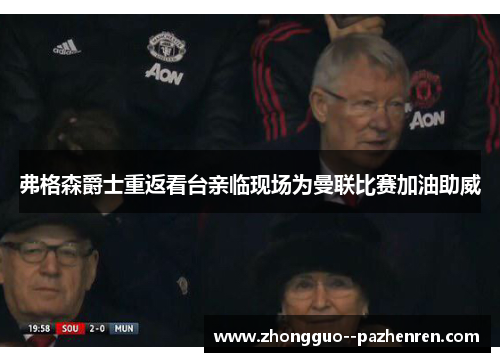 弗格森爵士重返看台亲临现场为曼联比赛加油助威 弗格森爵士重返看台亲临现场为曼联比赛加油助威