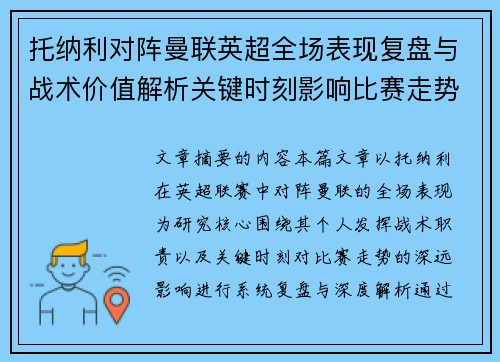 托纳利对阵曼联英超全场表现复盘与战术价值解析关键时刻影响比赛走势 托纳利对阵曼联英超全场表现复盘与战术价值解析关键时刻影响比赛走势