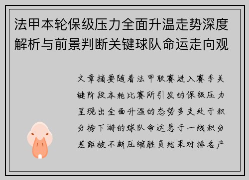 法甲本轮保级压力全面升温走势深度解析与前景判断关键球队命运走向观察 法甲本轮保级压力全面升温走势深度解析与前景判断关键球队命运走向观察