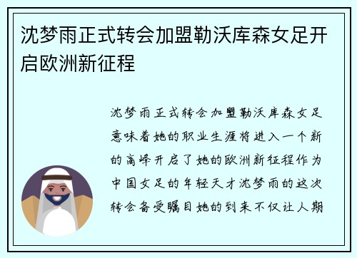 沈梦雨正式转会加盟勒沃库森女足开启欧洲新征程 沈梦雨正式转会加盟勒沃库森女足开启欧洲新征程