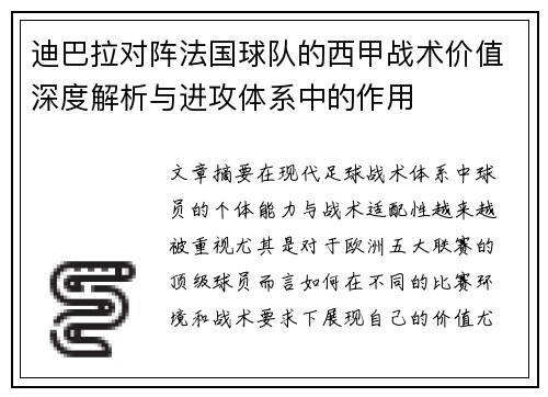 迪巴拉对阵法国球队的西甲战术价值深度解析与进攻体系中的作用 迪巴拉对阵法国球队的西甲战术价值深度解析与进攻体系中的作用