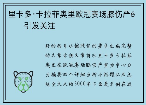 里卡多·卡拉菲奥里欧冠赛场膝伤严重引发关注 里卡多·卡拉菲奥里欧冠赛场膝伤严重引发关注