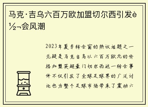 马克·吉乌六百万欧加盟切尔西引发转会风潮 马克·吉乌六百万欧加盟切尔西引发转会风潮