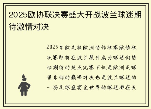 2025欧协联决赛盛大开战波兰球迷期待激情对决