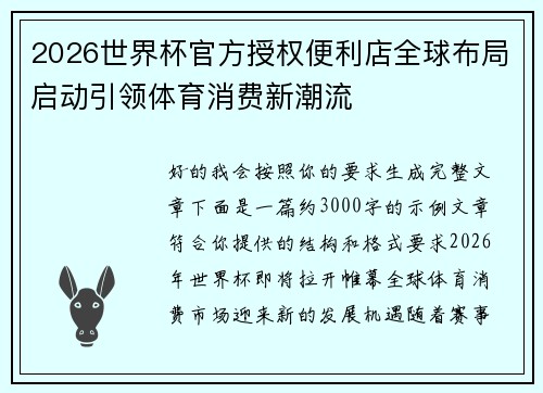 2026世界杯官方授权便利店全球布局启动引领体育消费新潮流 2026世界杯官方授权便利店全球布局启动引领体育消费新潮流