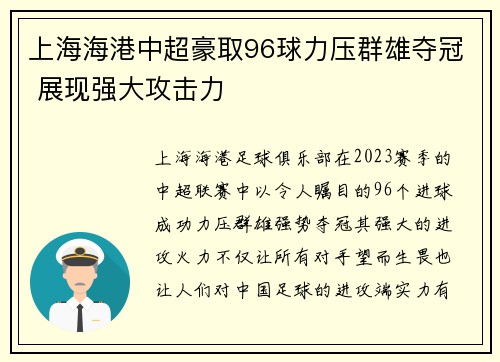上海海港中超豪取96球力压群雄夺冠 展现强大攻击力 上海海港中超豪取96球力压群雄夺冠 展现强大攻击力