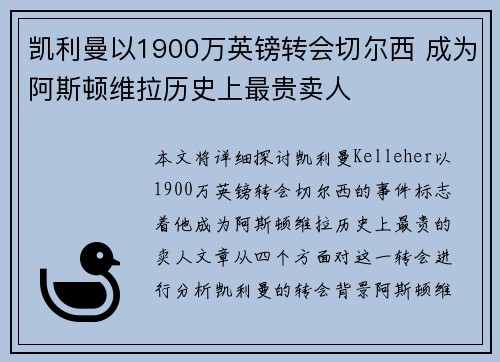 凯利曼以1900万英镑转会切尔西 成为阿斯顿维拉历史上最贵卖人 凯利曼以1900万英镑转会切尔西 成为阿斯顿维拉历史上最贵卖人