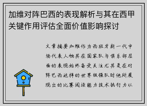 加维对阵巴西的表现解析与其在西甲关键作用评估全面价值影响探讨 加维对阵巴西的表现解析与其在西甲关键作用评估全面价值影响探讨