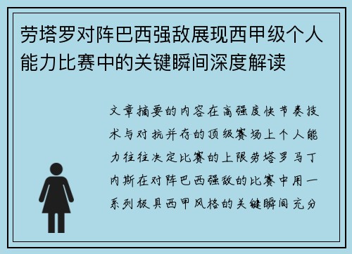 劳塔罗对阵巴西强敌展现西甲级个人能力比赛中的关键瞬间深度解读 劳塔罗对阵巴西强敌展现西甲级个人能力比赛中的关键瞬间深度解读