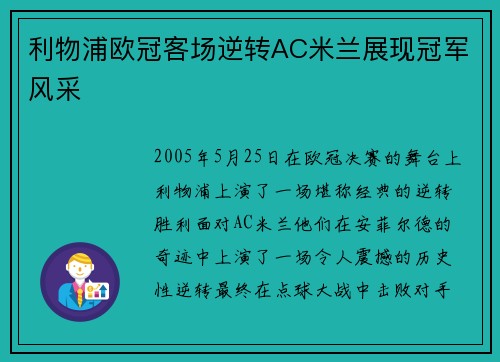 利物浦欧冠客场逆转AC米兰展现冠军风采 利物浦欧冠客场逆转AC米兰展现冠军风采