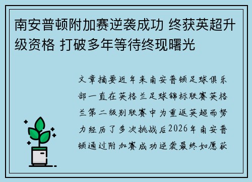 南安普顿附加赛逆袭成功 终获英超升级资格 打破多年等待终现曙光