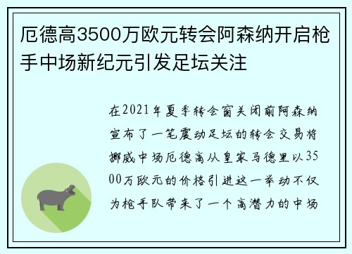 厄德高3500万欧元转会阿森纳开启枪手中场新纪元引发足坛关注 厄德高3500万欧元转会阿森纳开启枪手中场新纪元引发足坛关注