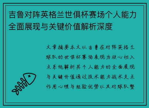 吉鲁对阵英格兰世俱杯赛场个人能力全面展现与关键价值解析深度 吉鲁对阵英格兰世俱杯赛场个人能力全面展现与关键价值解析深度