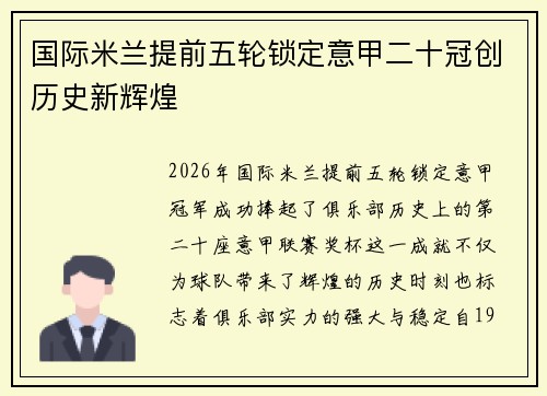 国际米兰提前五轮锁定意甲二十冠创历史新辉煌