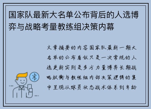 国家队最新大名单公布背后的人选博弈与战略考量教练组决策内幕 国家队最新大名单公布背后的人选博弈与战略考量教练组决策内幕