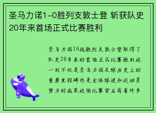 圣马力诺1-0胜列支敦士登 斩获队史20年来首场正式比赛胜利 圣马力诺1-0胜列支敦士登 斩获队史20年来首场正式比赛胜利
