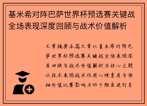 基米希对阵巴萨世界杯预选赛关键战全场表现深度回顾与战术价值解析 基米希对阵巴萨世界杯预选赛关键战全场表现深度回顾与战术价值解析