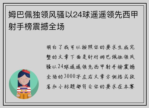 姆巴佩独领风骚以24球遥遥领先西甲射手榜震撼全场 姆巴佩独领风骚以24球遥遥领先西甲射手榜震撼全场