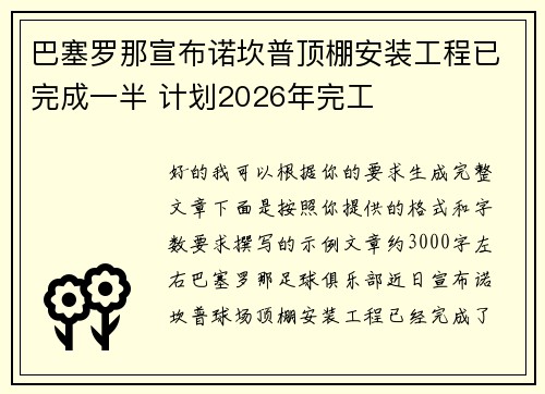 巴塞罗那宣布诺坎普顶棚安装工程已完成一半 计划2026年完工 巴塞罗那宣布诺坎普顶棚安装工程已完成一半 计划2026年完工