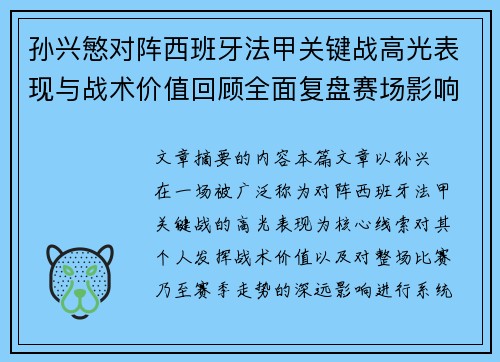 孙兴慜对阵西班牙法甲关键战高光表现与战术价值回顾全面复盘赛场影响 孙兴慜对阵西班牙法甲关键战高光表现与战术价值回顾全面复盘赛场影响