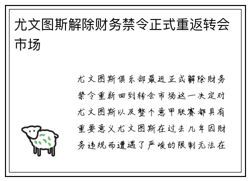 尤文图斯解除财务禁令正式重返转会市场 尤文图斯解除财务禁令正式重返转会市场