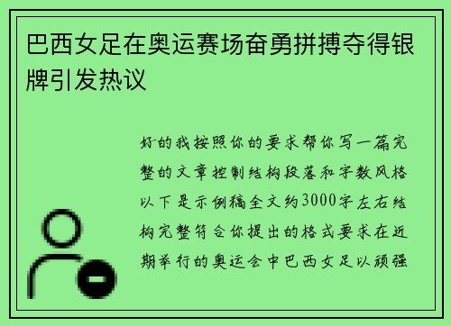巴西女足在奥运赛场奋勇拼搏夺得银牌引发热议