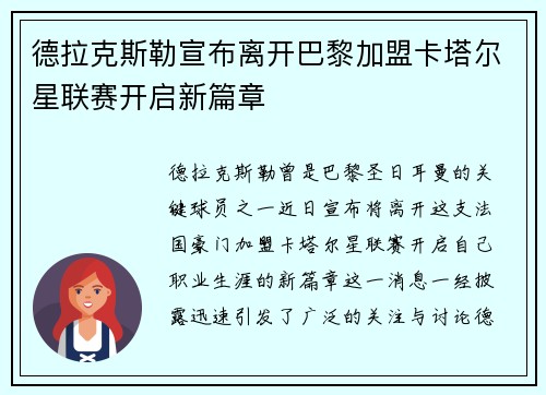 德拉克斯勒宣布离开巴黎加盟卡塔尔星联赛开启新篇章 德拉克斯勒宣布离开巴黎加盟卡塔尔星联赛开启新篇章