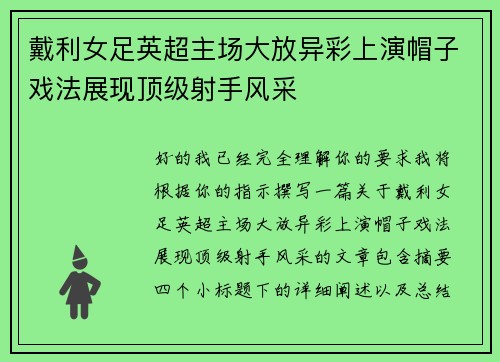 戴利女足英超主场大放异彩上演帽子戏法展现顶级射手风采 戴利女足英超主场大放异彩上演帽子戏法展现顶级射手风采