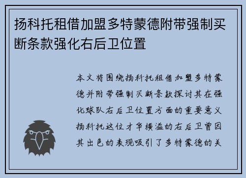 扬科托租借加盟多特蒙德附带强制买断条款强化右后卫位置