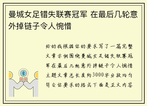曼城女足错失联赛冠军 在最后几轮意外掉链子令人惋惜 曼城女足错失联赛冠军 在最后几轮意外掉链子令人惋惜