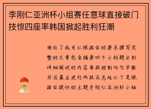 李刚仁亚洲杯小组赛任意球直接破门技惊四座率韩国掀起胜利狂潮 李刚仁亚洲杯小组赛任意球直接破门技惊四座率韩国掀起胜利狂潮