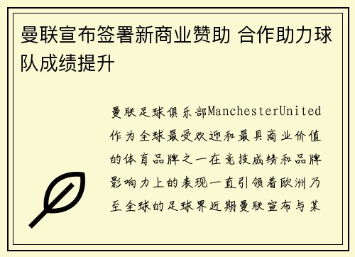 曼联宣布签署新商业赞助 合作助力球队成绩提升 曼联宣布签署新商业赞助 合作助力球队成绩提升