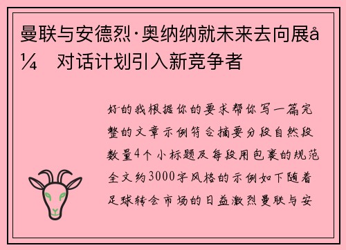 曼联与安德烈·奥纳纳就未来去向展开对话计划引入新竞争者 曼联与安德烈·奥纳纳就未来去向展开对话计划引入新竞争者