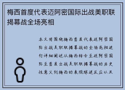梅西首度代表迈阿密国际出战美职联揭幕战全场亮相 梅西首度代表迈阿密国际出战美职联揭幕战全场亮相