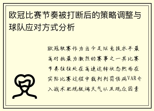 欧冠比赛节奏被打断后的策略调整与球队应对方式分析 欧冠比赛节奏被打断后的策略调整与球队应对方式分析