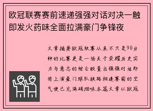 欧冠联赛赛前速递强强对话对决一触即发火药味全面拉满豪门争锋夜