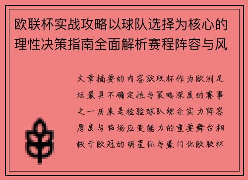 欧联杯实战攻略以球队选择为核心的理性决策指南全面解析赛程阵容与风格 欧联杯实战攻略以球队选择为核心的理性决策指南全面解析赛程阵容与风格