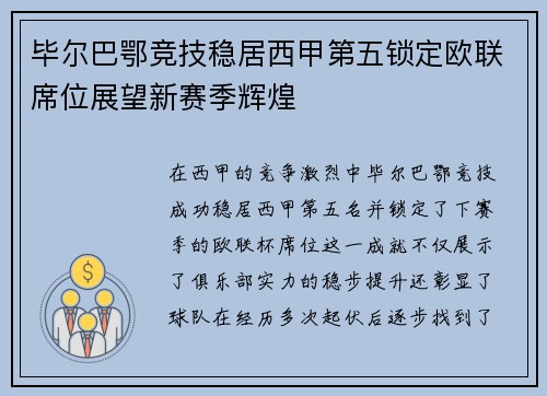 毕尔巴鄂竞技稳居西甲第五锁定欧联席位展望新赛季辉煌 毕尔巴鄂竞技稳居西甲第五锁定欧联席位展望新赛季辉煌