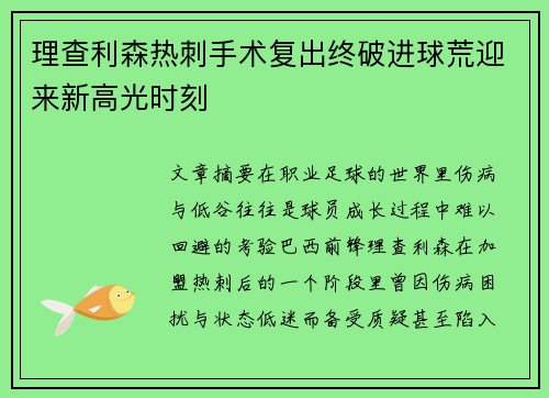 理查利森热刺手术复出终破进球荒迎来新高光时刻 理查利森热刺手术复出终破进球荒迎来新高光时刻