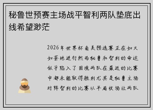 秘鲁世预赛主场战平智利两队垫底出线希望渺茫