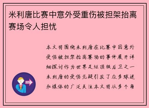 米利唐比赛中意外受重伤被担架抬离赛场令人担忧