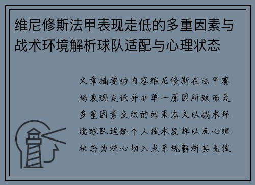 维尼修斯法甲表现走低的多重因素与战术环境解析球队适配与心理状态