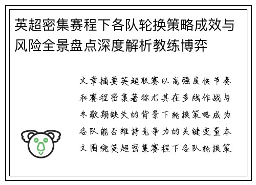 英超密集赛程下各队轮换策略成效与风险全景盘点深度解析教练博弈