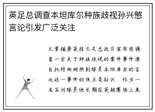 英足总调查本坦库尔种族歧视孙兴慜言论引发广泛关注