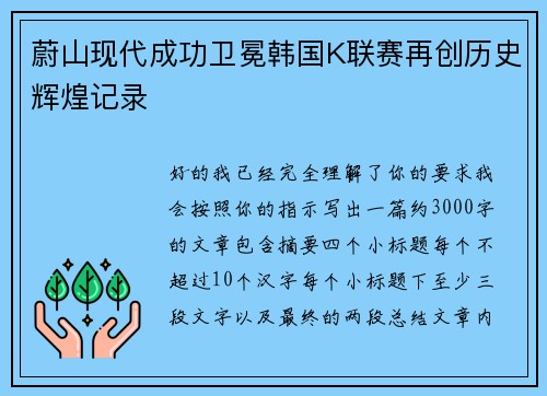 蔚山现代成功卫冕韩国K联赛再创历史辉煌记录