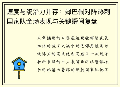 速度与统治力并存：姆巴佩对阵热刺国家队全场表现与关键瞬间复盘