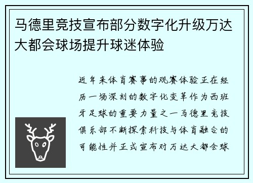 马德里竞技宣布部分数字化升级万达大都会球场提升球迷体验