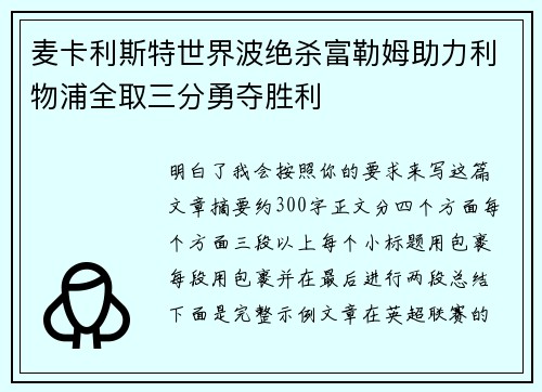 麦卡利斯特世界波绝杀富勒姆助力利物浦全取三分勇夺胜利